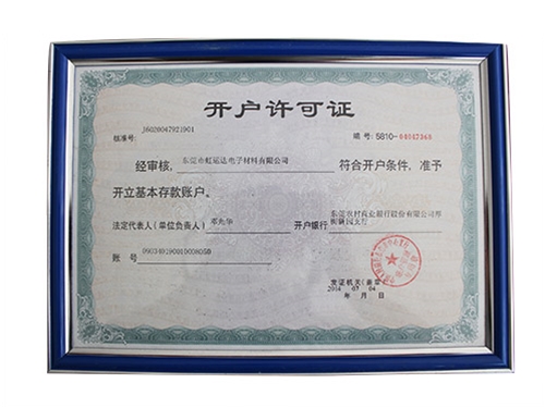 開(kāi)戶許可證